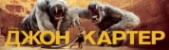 Джон картер трелер