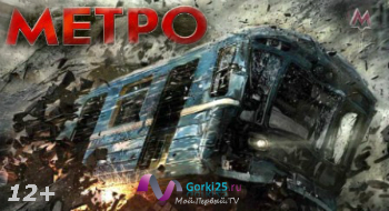 Метро (2013) Премьера промо www.Gorki25.ru