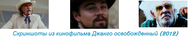 Скриншоты из кино фильма: Джанго освобожденный (2012)