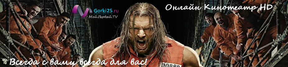 Наш собственый постер онлайн кинотеатра Gorki25.ru на Горках25